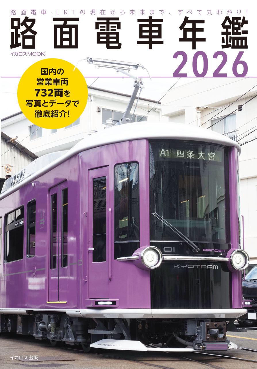 路面電車年鑑2026 - イカロス出版 イカロス出版の本