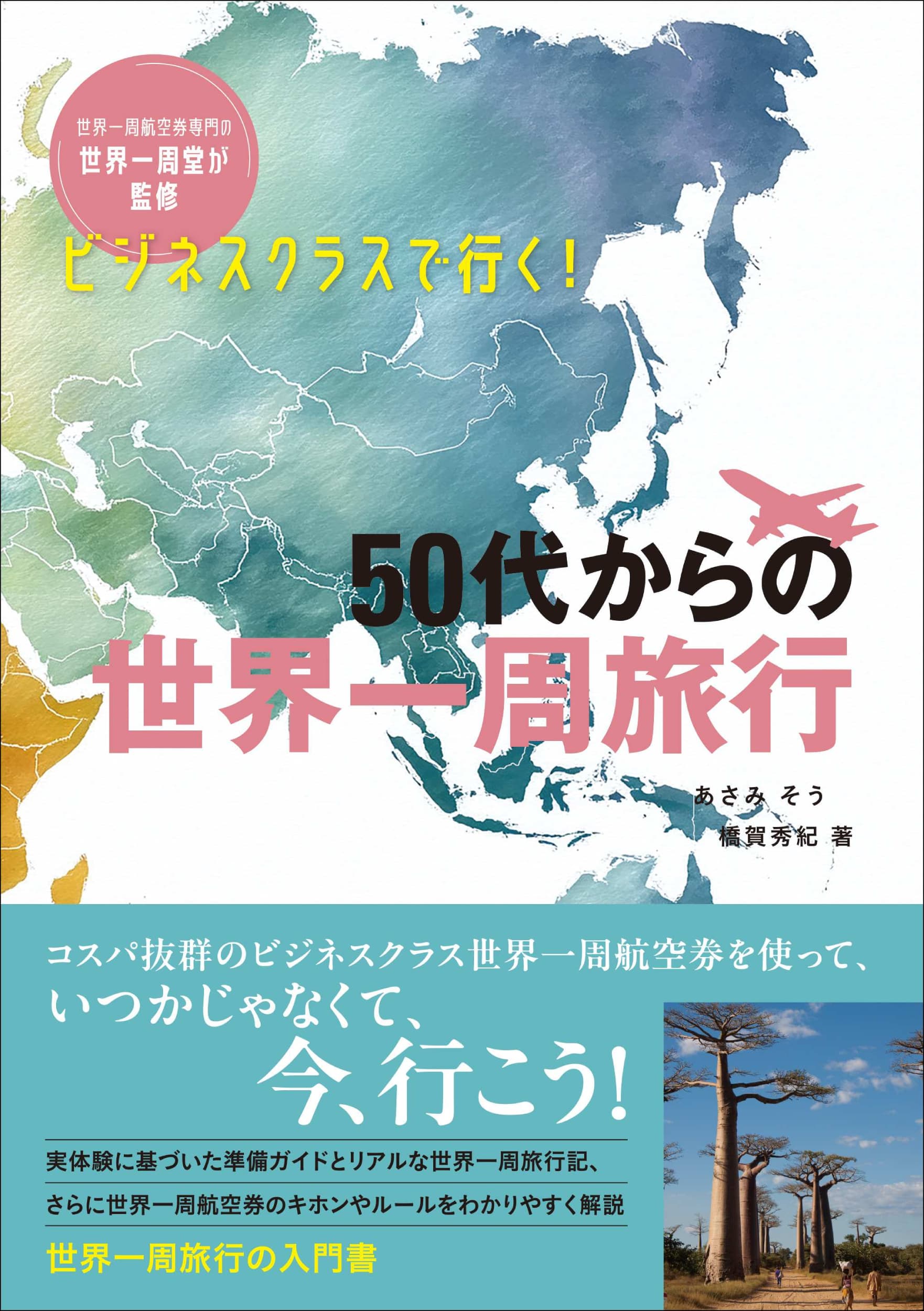 ビジネスクラスで行く！50代からの世界一周旅行 - イカロス出版