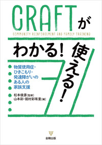 CRAFTがわかる！ 使える！ - 株式会社金剛出版