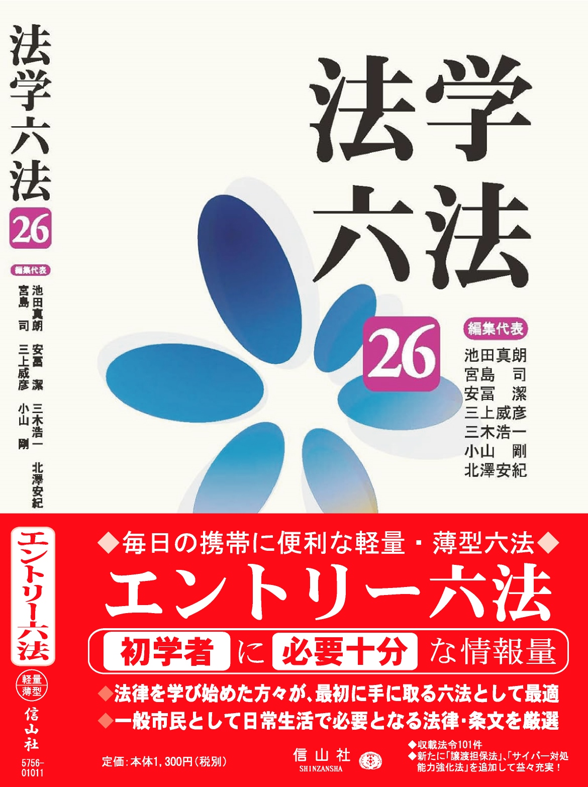 法学六法 '26 - 信山社出版株式会社 【伝統と革新、学術世界の未来を一