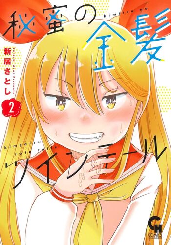 秘蜜の金髪ツインテール