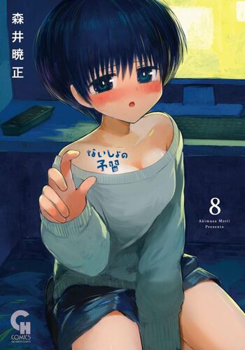 ないしょの予習 - 株式会社日本文芸社