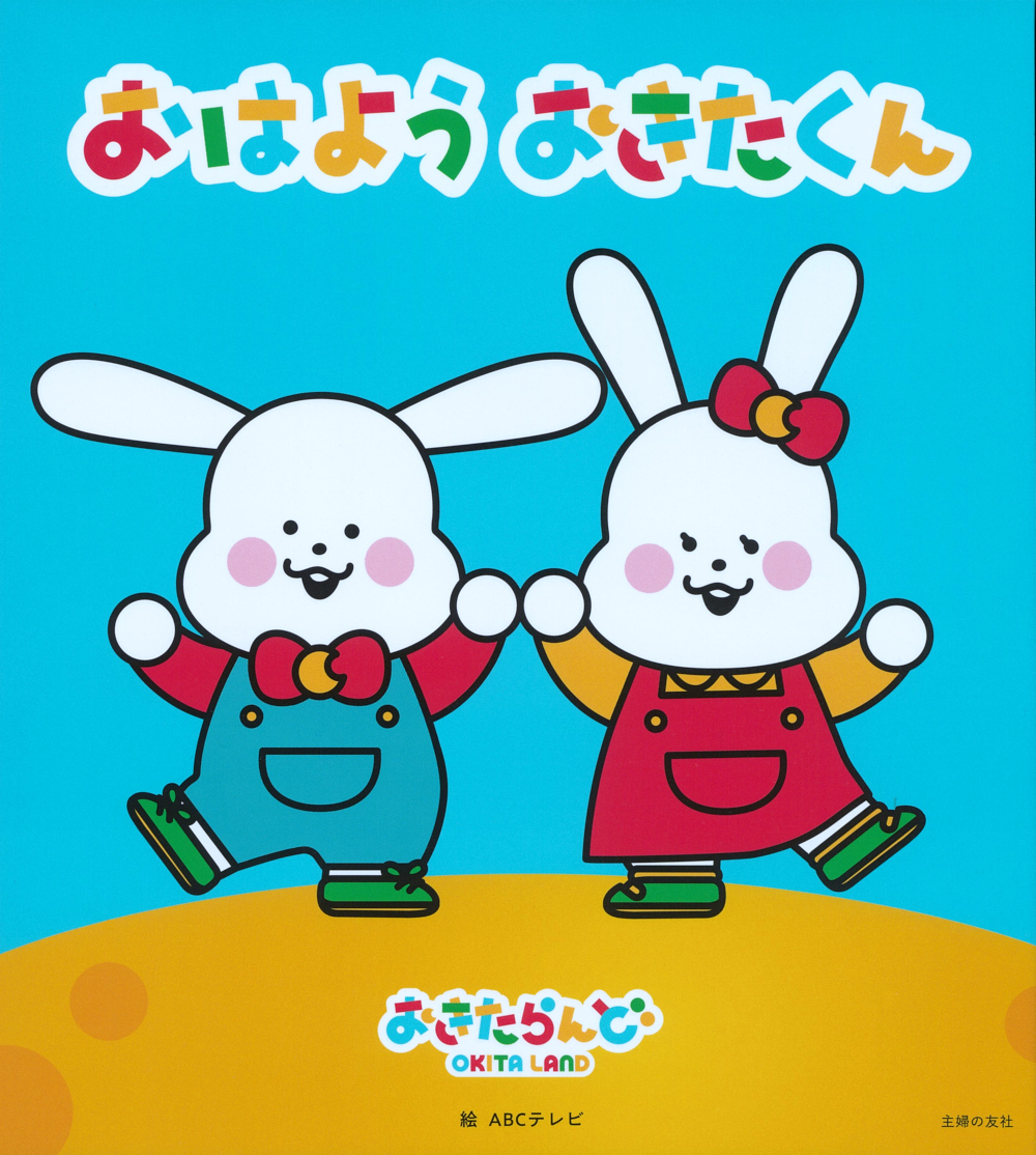 おはよう おきたくん - 株式会社 主婦の友社 主婦の友社の本