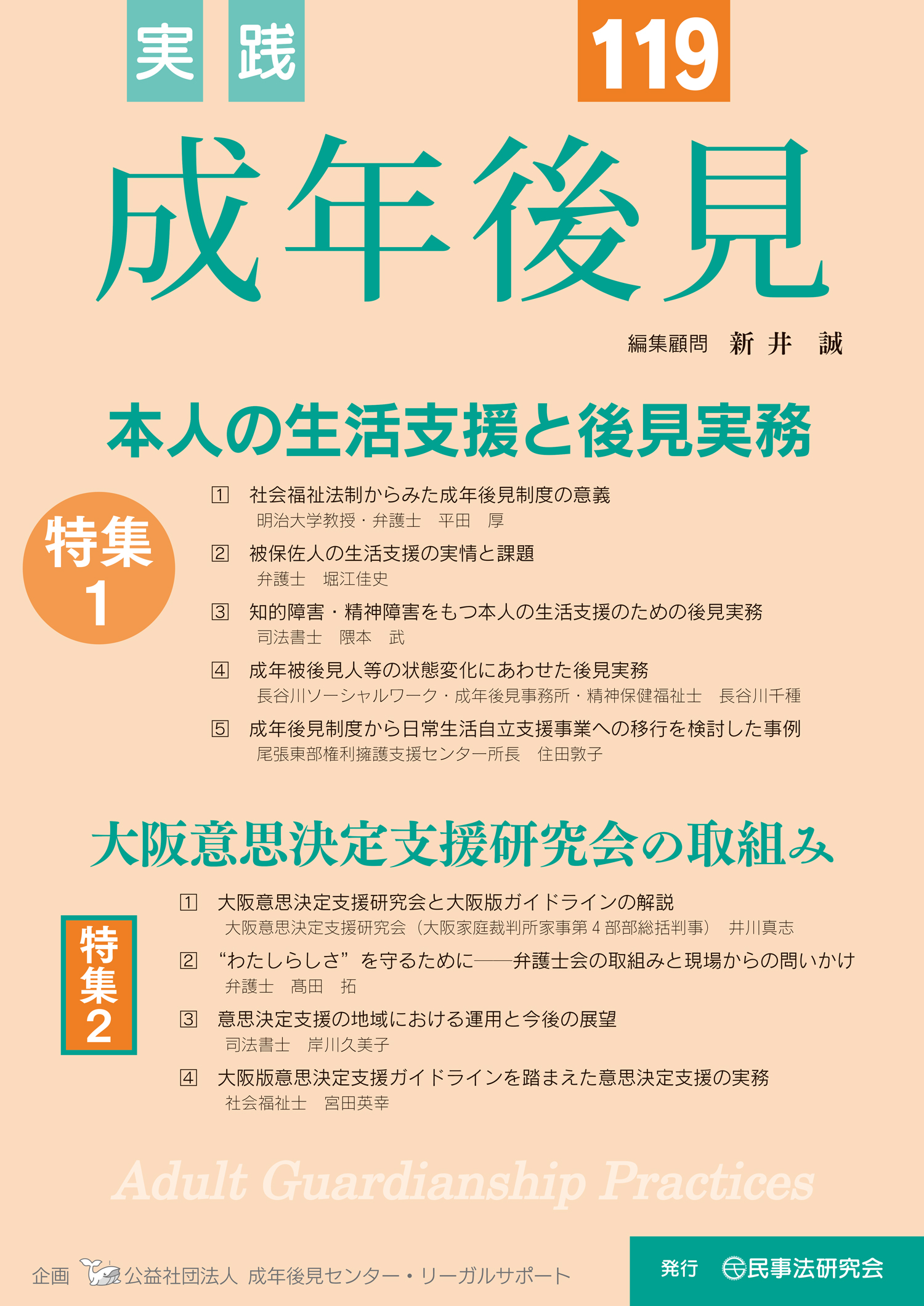 実践 成年後見 No.114【特集】精神保健福祉法改正と後見実務 - 民事法