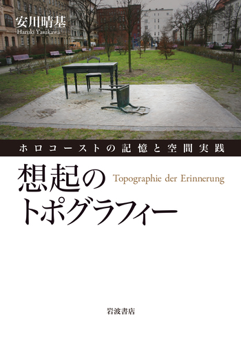 想起のトポグラフィー／安川 晴基｜人文・社会科学書 - 岩波書店