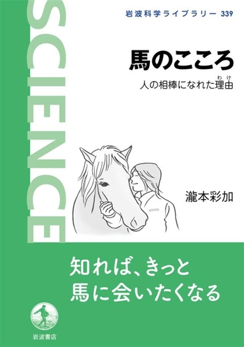 馬のこころ／瀧本 彩加｜岩波科学ライブラリー - 岩波書店