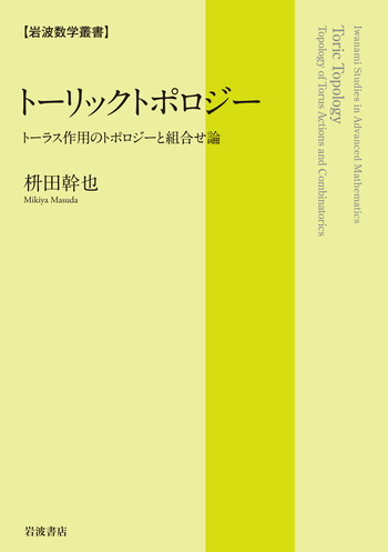 トーリックトポロジー／枡田 幹也｜岩波数学叢書 - 岩波書店