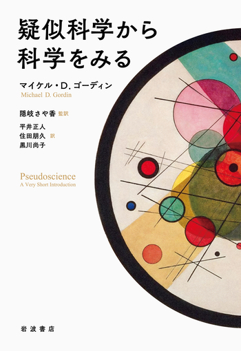 疑似科学から科学をみる／マイケル・D．ゴーディン, 隠岐 さや香