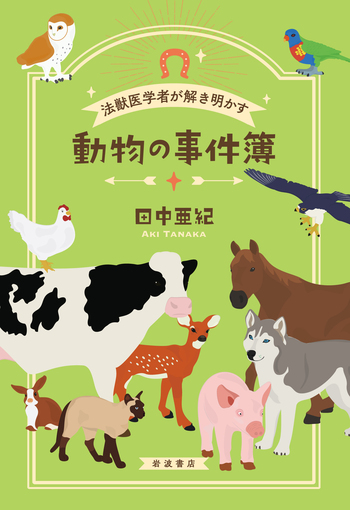 法獣医学者が解き明かす 動物の事件簿／田中 亜紀｜人文・社会科学書
