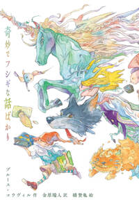 魔法のオレンジの木／D．ウォルクスタイン, 清水 真砂子｜児童書