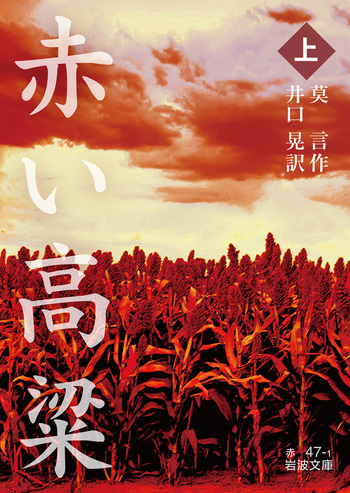 赤い高粱 （上）／莫 言, 井口 晃｜岩波文庫 - 岩波書店
