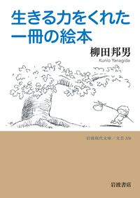 芥川龍之介の世界／中村 真一郎｜岩波現代文庫 - 岩波書店