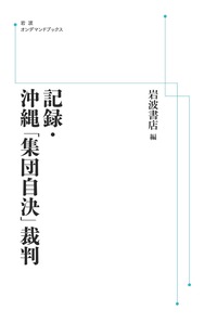 記録・沖縄「集団自決」裁判