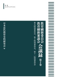 民間教育史研究事典 教育史研究