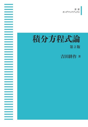 積分方程式論 第二版／吉田 耕作｜岩波オンデマンドブックス - 岩波書店