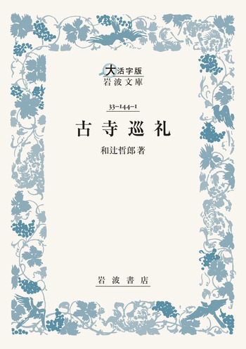 古寺巡礼／和辻 哲郎｜大活字版岩波文庫 - 岩波書店