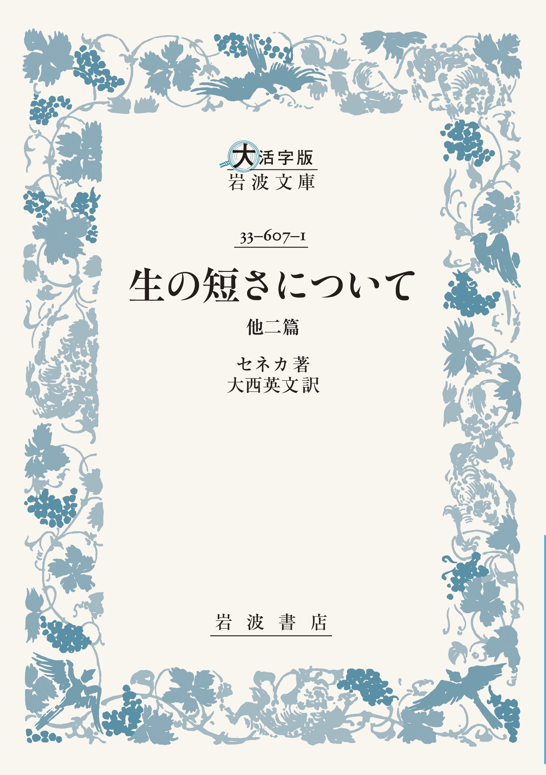 生の短さについて 他二篇／セネカ, 大西 英文｜大活字版岩波文庫