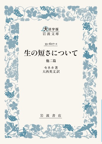 生の短さについて 他二篇／セネカ, 大西 英文｜大活字版岩波文庫