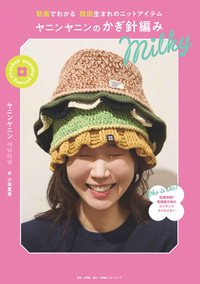 ヤニンヤニンのかぎ針編み Milky - 株式会社小学館クリエイティブ