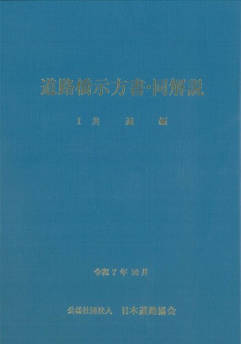 道路橋示方書・同解説 I共通編（令和7年10月） - 丸善出版 理工・医学