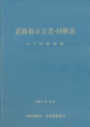 道路橋示方書・同解説 IV 下部構造編（令和7年10月） - 丸善出版 理工