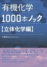 大学院をめざす人のための 有機化学演習 - 株式会社 化学同人