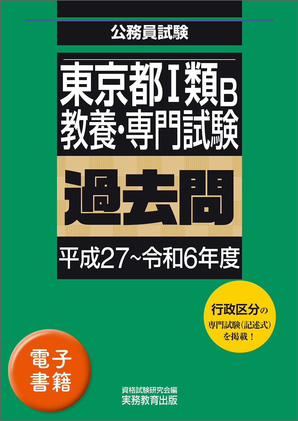 【都庁過去問】東京都の1類 教養試験 2014年度版 東京都1類B 教養・専門試験 過去問（平成27〜令和6年度