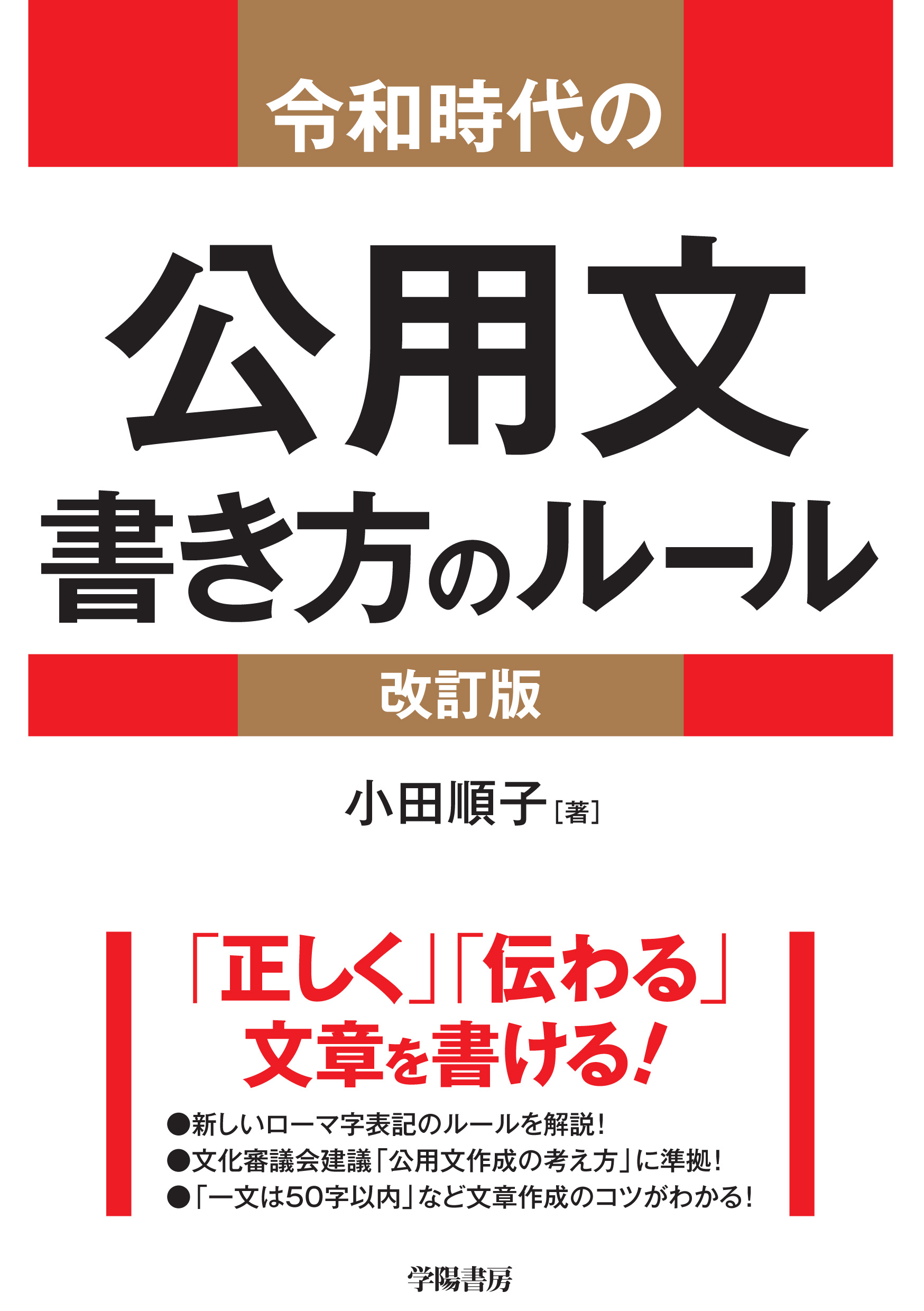 四訂版 公用文例百科 起案文からあいさつ文、PR文まで 令和時代の公用文 書き方のルール＜改訂版＞ - 株式会社 学陽書房