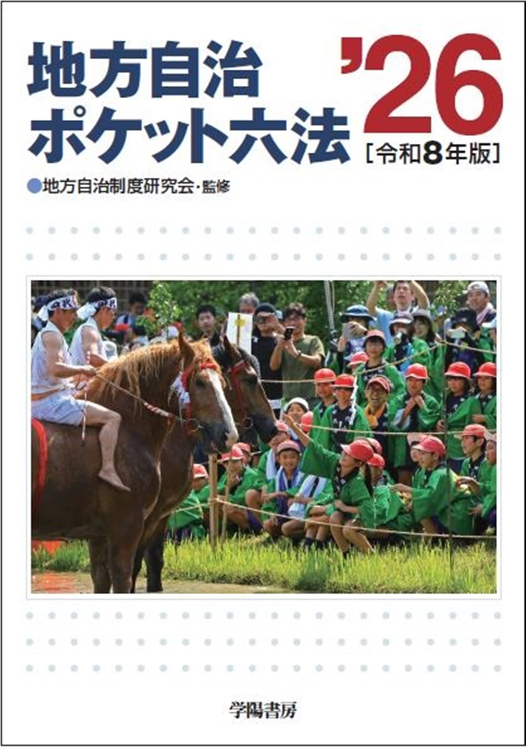 地方自治ポケット六法 令和8年版 - 株式会社 学陽書房 ｜「信頼｣｢斬新