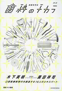 イメージ:未来を守る歯科のチカラ