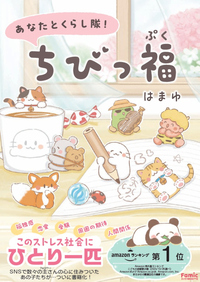 イメージ:あなたとくらし隊!ちびっ福