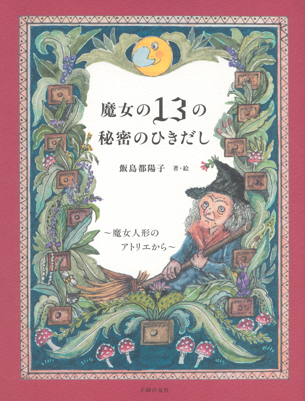 魔女の13の秘密のひきだし～魔女人形のアトリエから～ - 株式会社