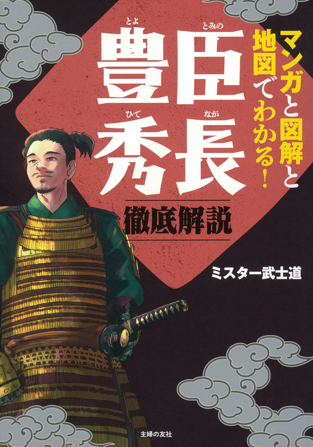 マンガと図解と地図でわかる！豊臣秀長 徹底解説 - 株式会社