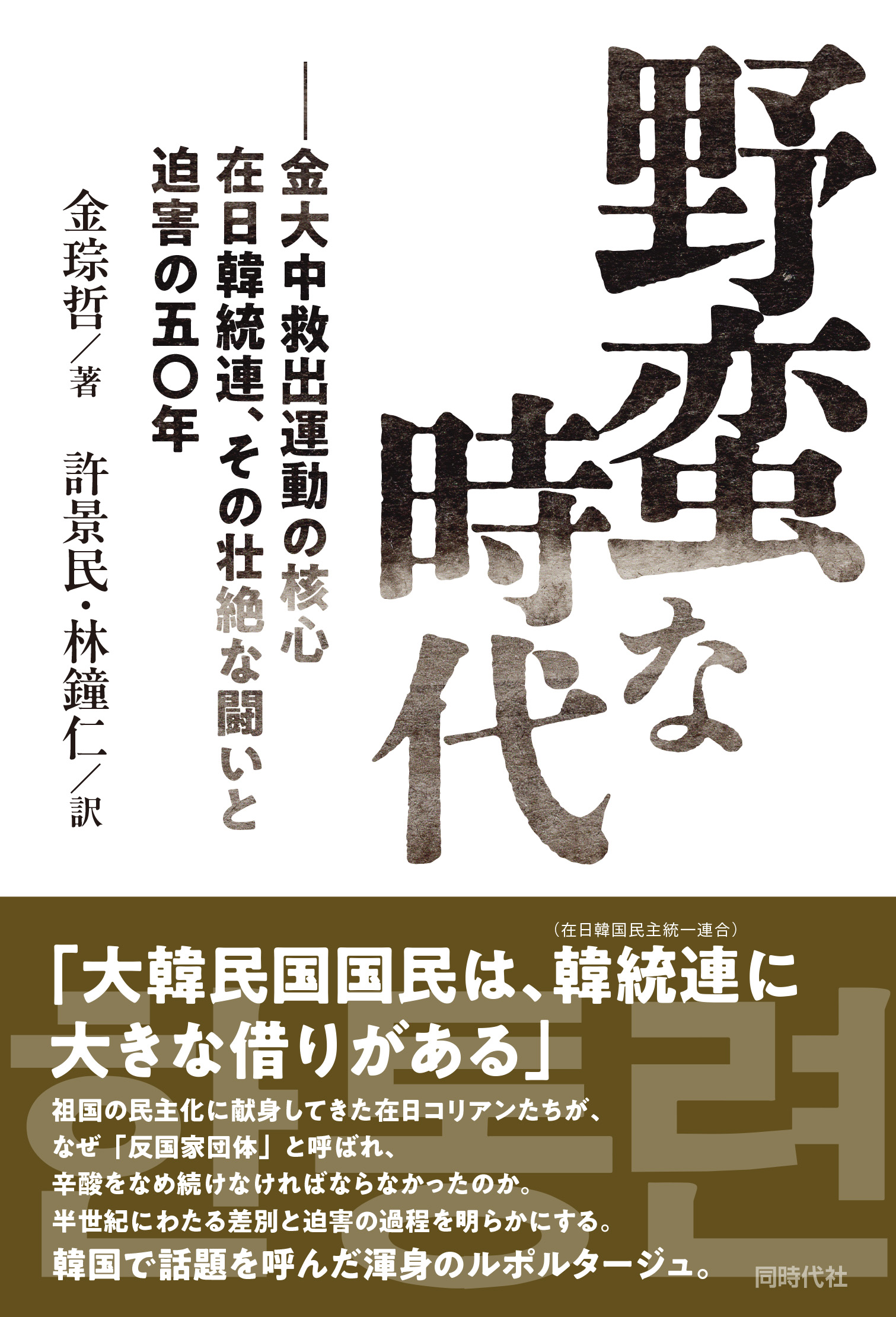 野蛮な時代 - 株式会社 同時代社