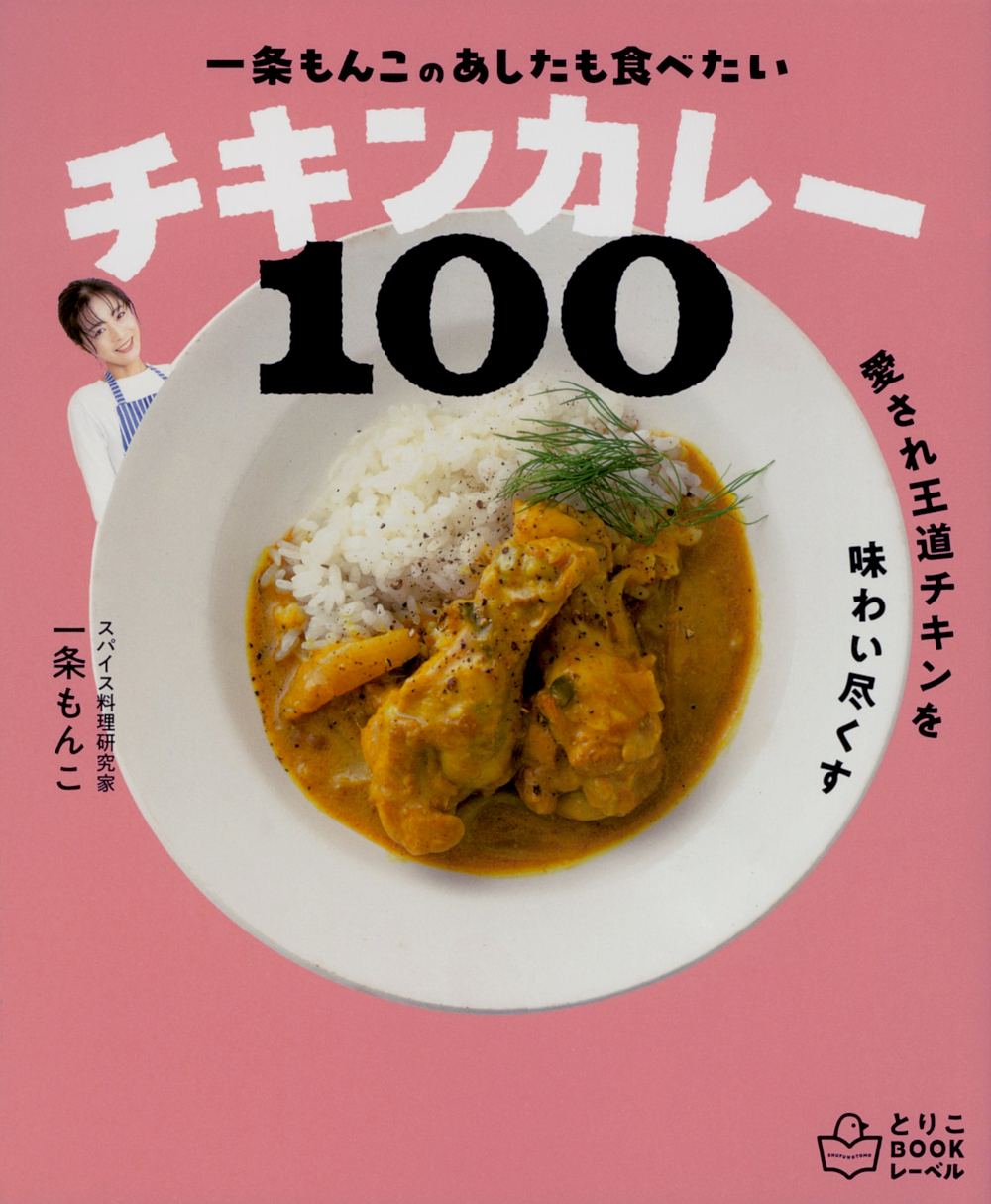 一条もんこの あしたも食べたいチキンカレー100 - 株式会社 主婦の友社