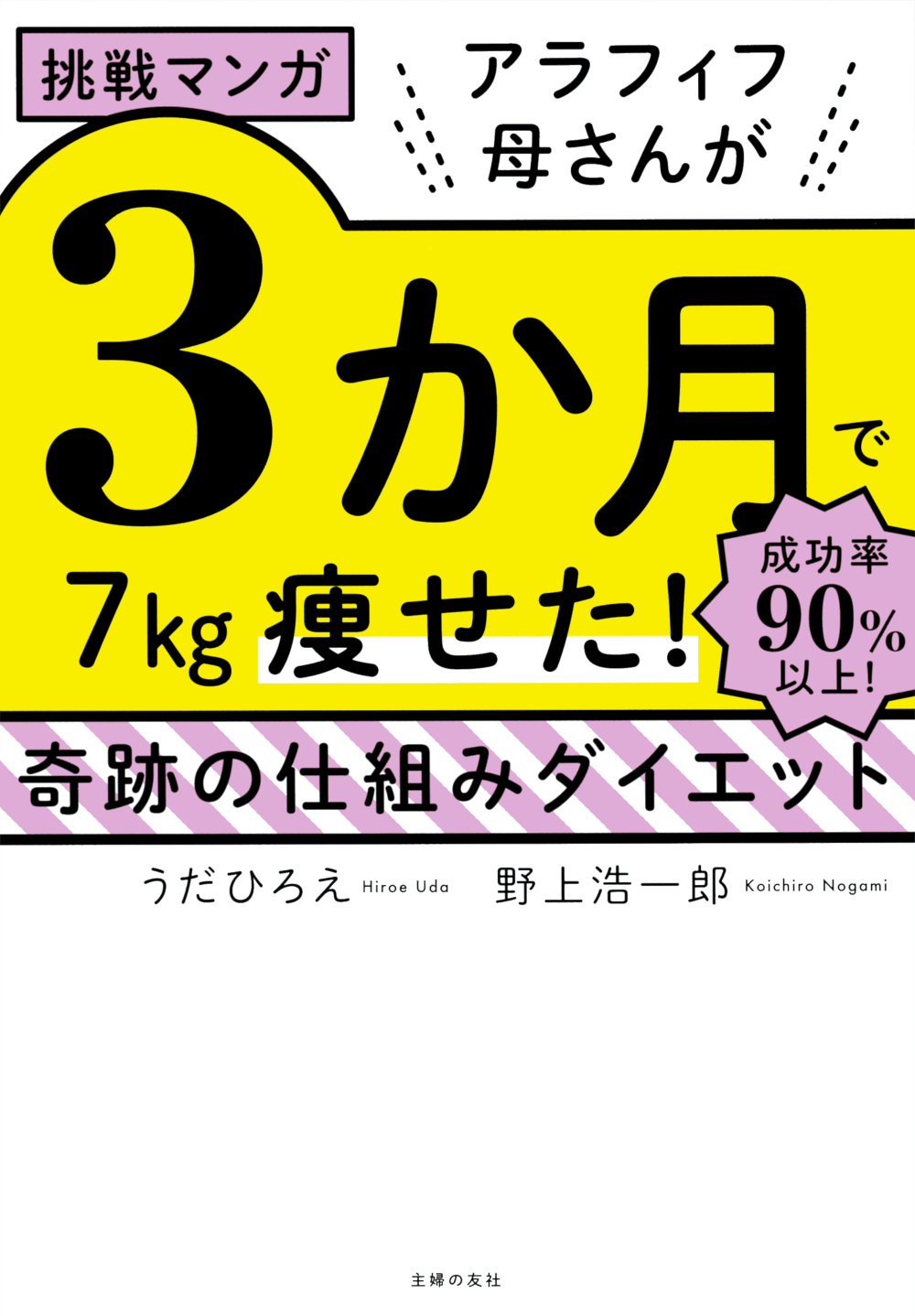挑戦マンガ アラフィフ母さんが3か月で7㎏痩せた！ 奇跡の仕組み