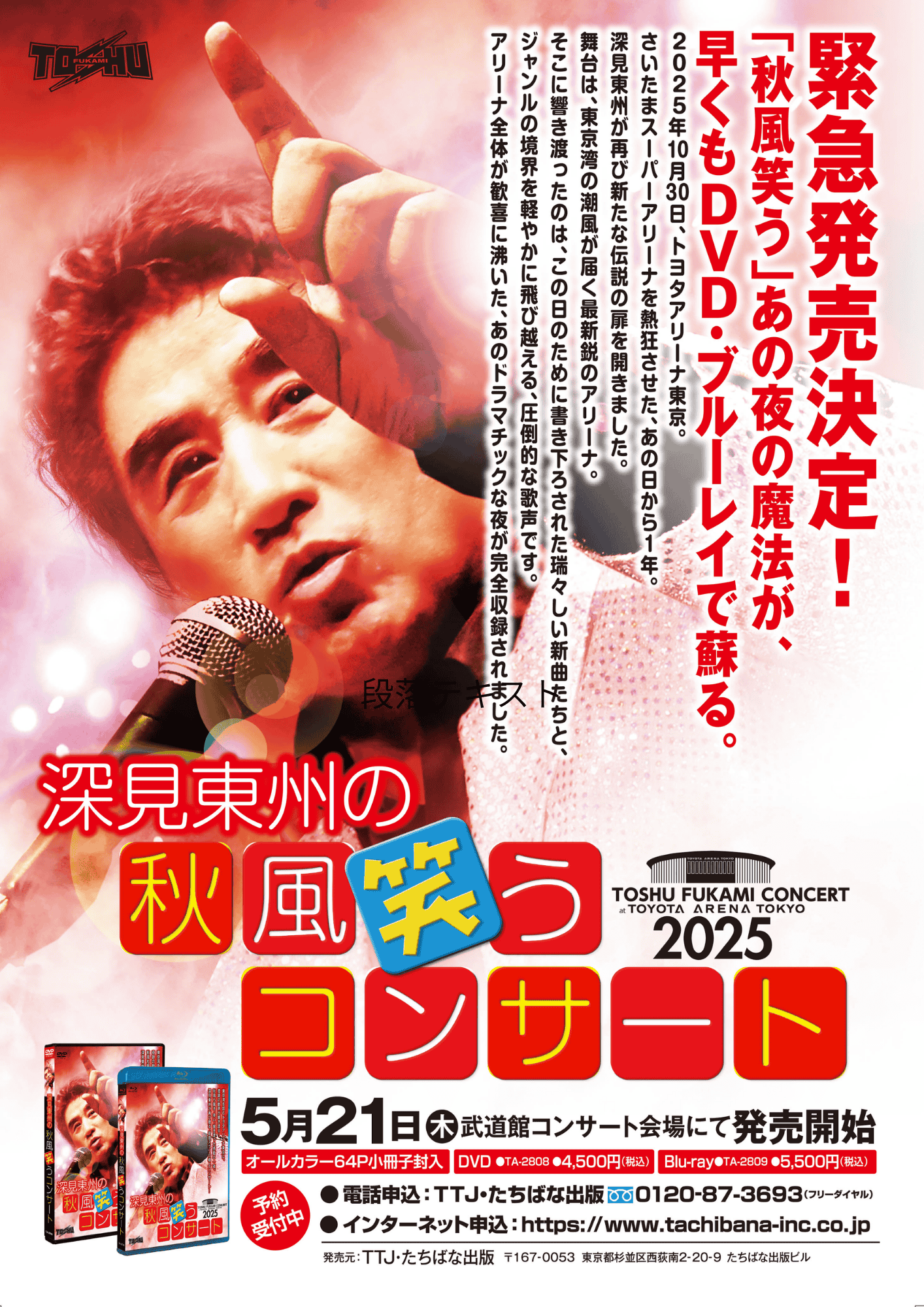 ≪DVD≫ 深見東州の秋風笑うコンサート！トヨタアリーナ2025 - TTJ