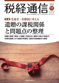 税経通信 2024年12月号 - 株式会社 税務経理協会