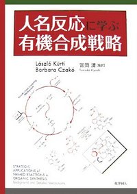 人名反応に学ぶ有機合成戦略 人名反応に学ぶ有機合成戦略 - 株式会社 化学同人