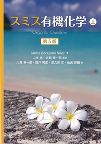 スミス有機化学 第5版（下） - 株式会社 化学同人