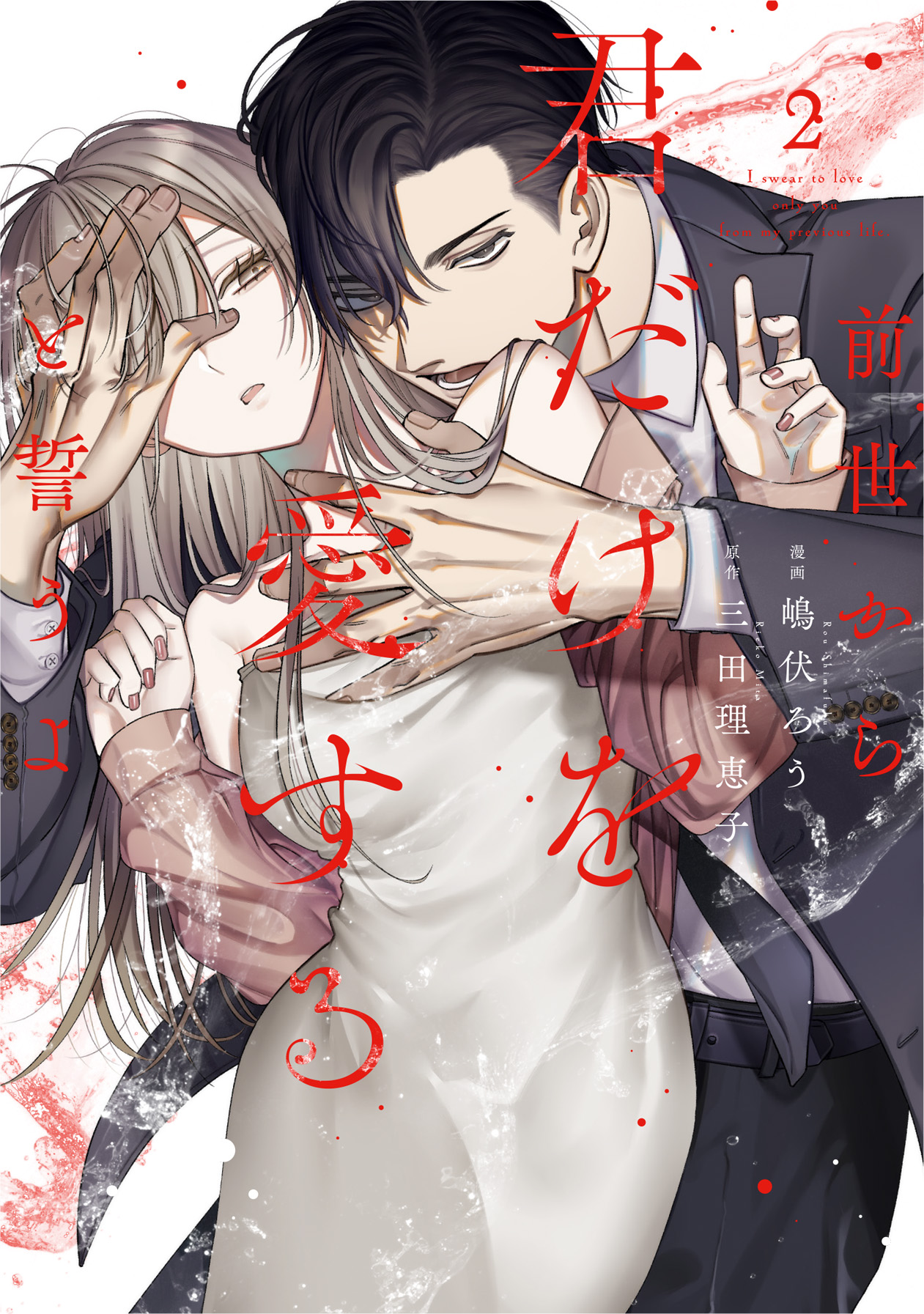 前世から君だけを愛すると誓うよ 2 前世から君だけを愛すると誓うよ 2巻｜無料漫画（マンガ）ならコミック