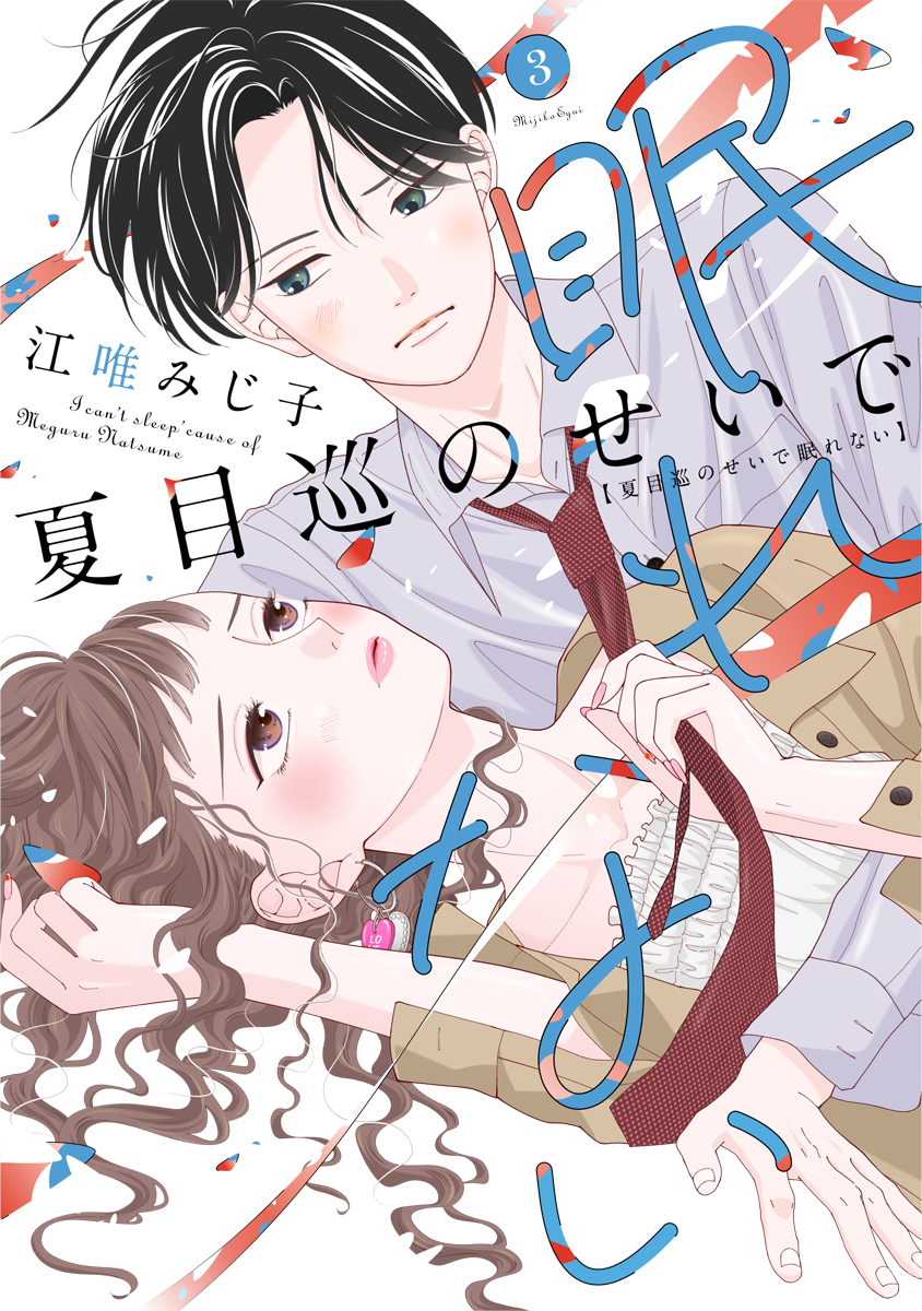 「夏目巡のせいで眠れない」「君を忘れる恋がしたい」「太陽よりも眩しい星」計３冊 夏目巡のせいで眠れない 3 - 大誠社