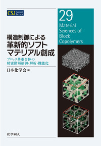 構造制御による革新的ソフトマテリアル創成 - 株式会社 化学同人