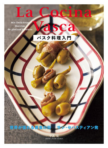 バスク料理入門 - 世界文化社グループ