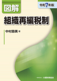 図解　源泉所得税、法人税、相続税・贈与税、財産評価、譲渡所得（令和6年度版） 図解 所得税（令和6年版） - 大蔵財務協会