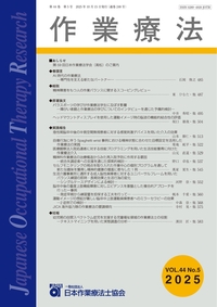 学術誌『作業療法』第42巻1号 - 協同医書出版社