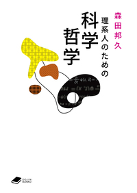 理系人に役立つ科学哲学 - 株式会社 化学同人