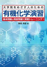 大学院をめざす人のための 有機化学演習 - 株式会社 化学同人