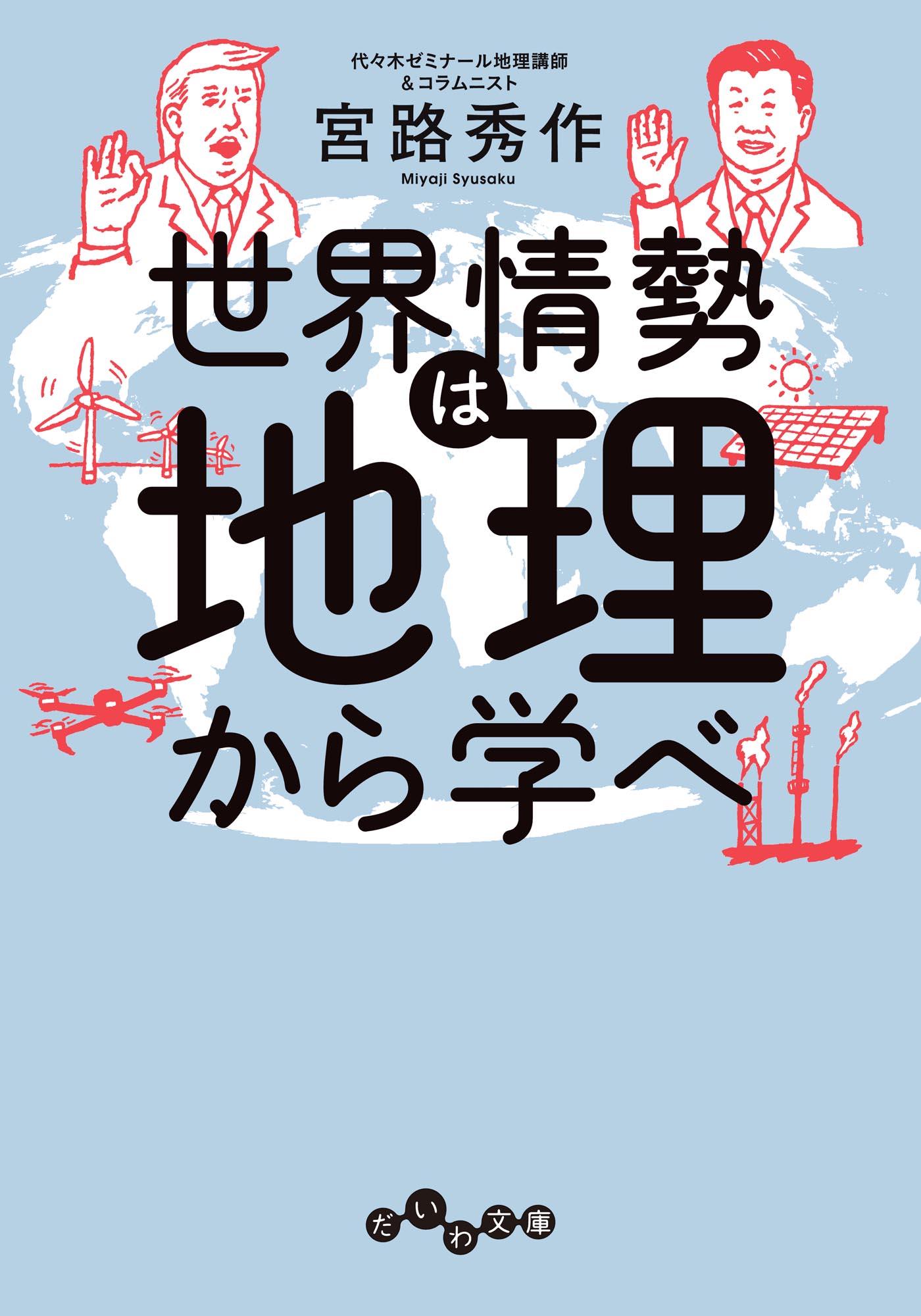 世界情勢は地理で学べ - 株式会社 大和書房 生活実用書を中心に発行。