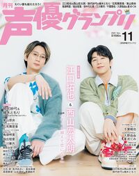 イメージ：声優グランプリ 2025年11月号
